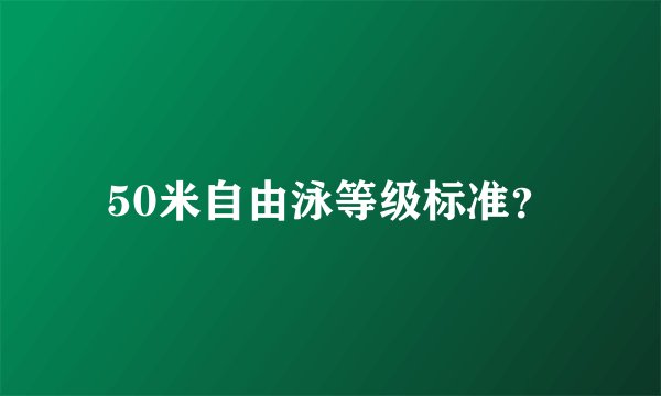 50米自由泳等级标准？