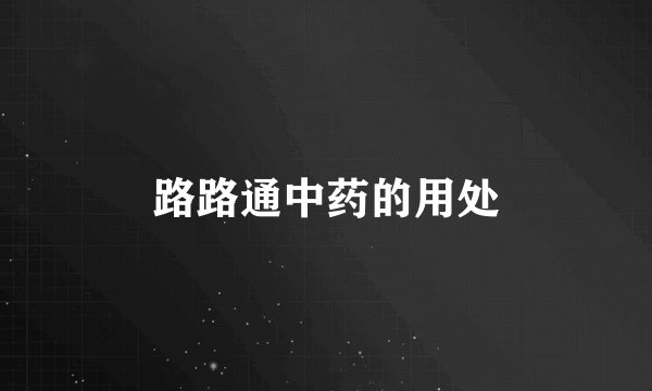 路路通中药的用处