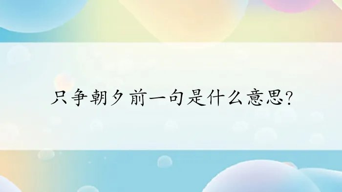 只争朝夕前一句是什么意思？