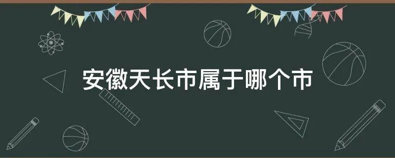 安徽天长市属于哪个市