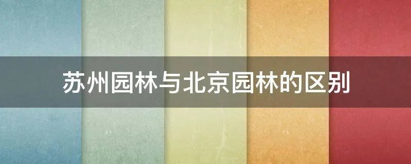 苏州园林与北京园林的区别