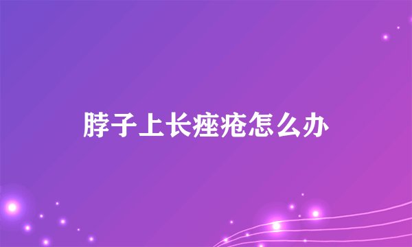 脖子上长痤疮怎么办
