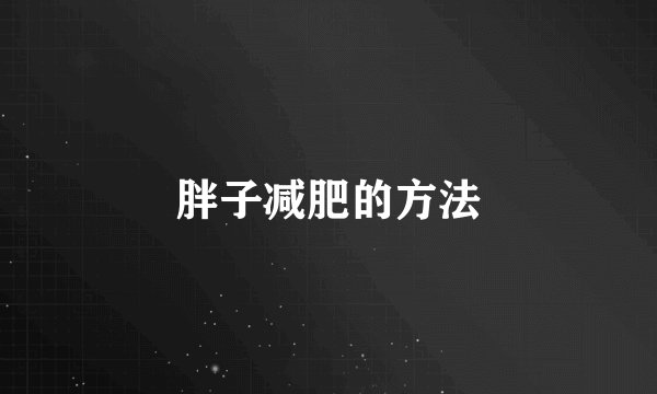 胖子减肥的方法