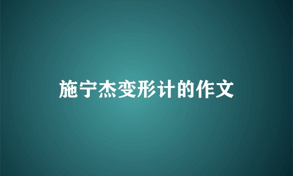施宁杰变形计的作文