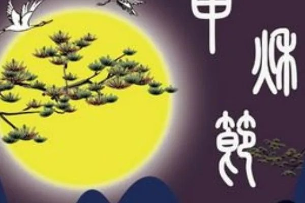 中秋节问候语怎么说