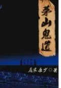 《茅山鬼道之尸道》全集_by庞家康少_txt下载免费全文阅读
