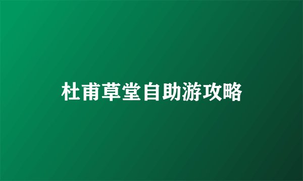 杜甫草堂自助游攻略