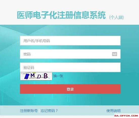 医师电子化注册信息系统
