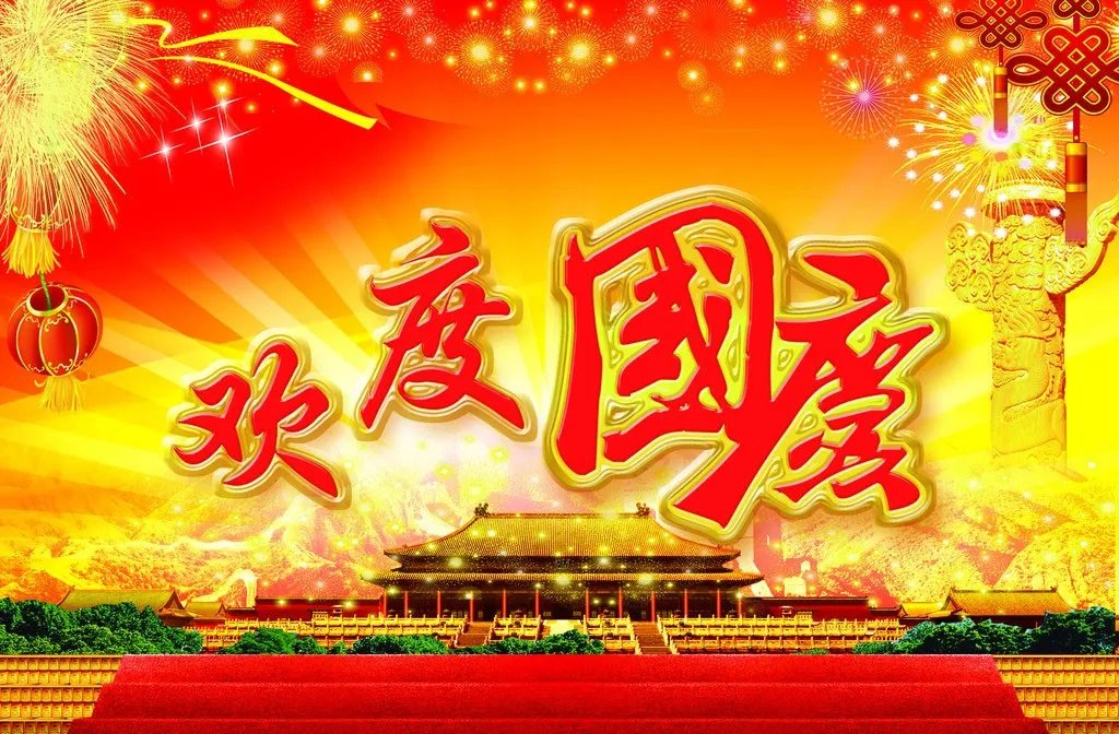 有关国庆节的文章或诗句
