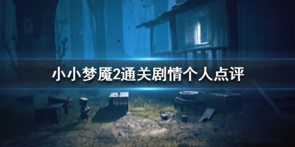 《小小梦魇2》通关剧情个人点评 各角色剧情解析