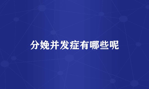 分娩并发症有哪些呢