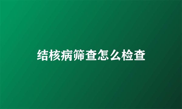 结核病筛查怎么检查