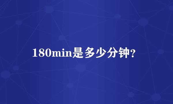 180min是多少分钟？