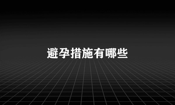 避孕措施有哪些