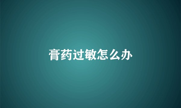 膏药过敏怎么办