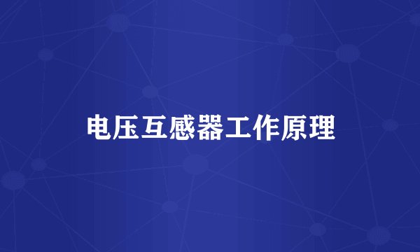 电压互感器工作原理