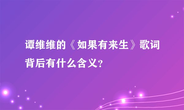 谭维维的《如果有来生》歌词背后有什么含义？