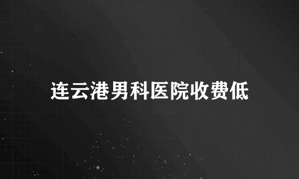 连云港男科医院收费低