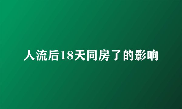 人流后18天同房了的影响