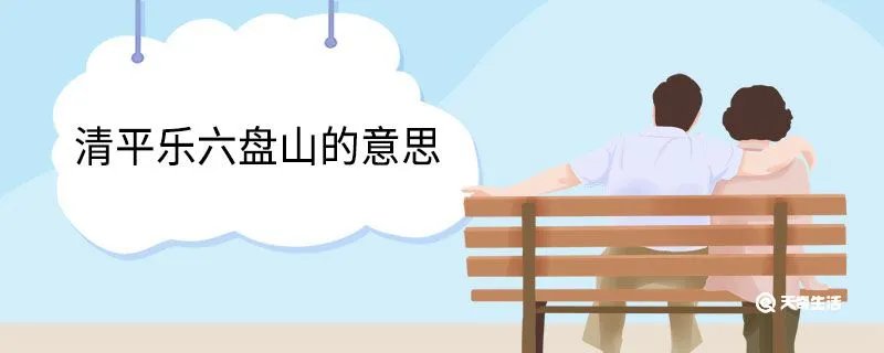 清平乐六盘山的意思
