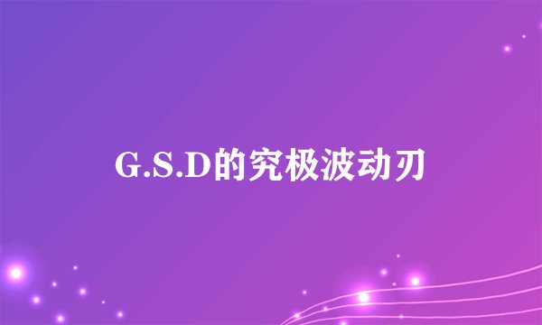G.S.D的究极波动刃