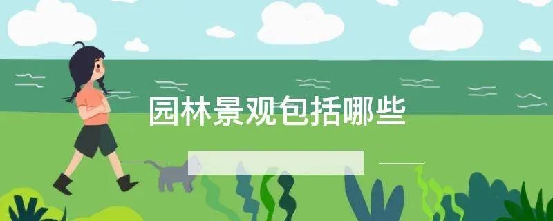 园林景观包括哪些