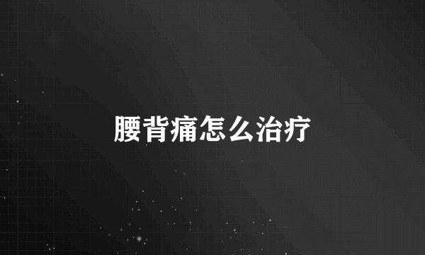 腰背痛怎么治疗