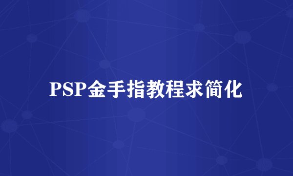 PSP金手指教程求简化