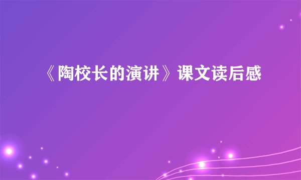 《陶校长的演讲》课文读后感