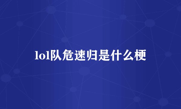 lol队危速归是什么梗