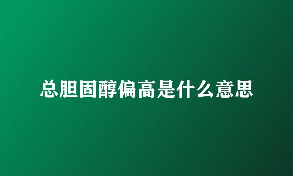 总胆固醇偏高是什么意思