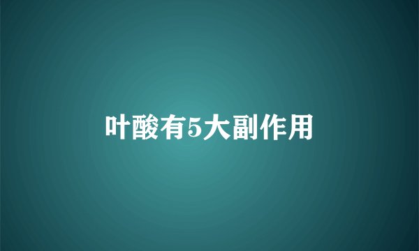 叶酸有5大副作用