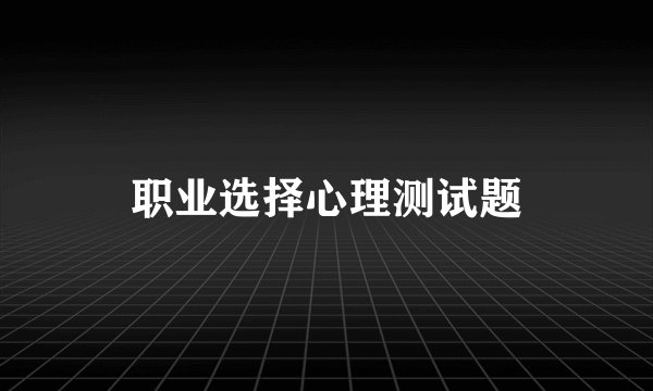 职业选择心理测试题