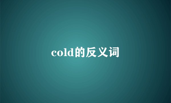 cold的反义词