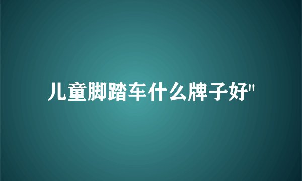 儿童脚踏车什么牌子好