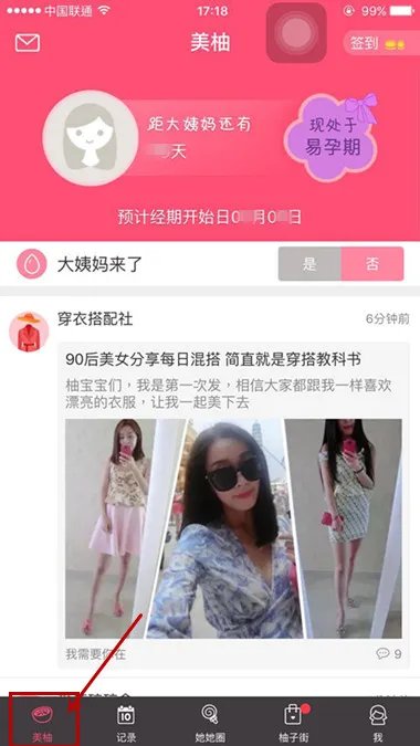 《美柚经期助手》APP功能使用说明