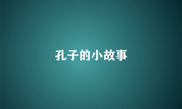 孔子的小故事