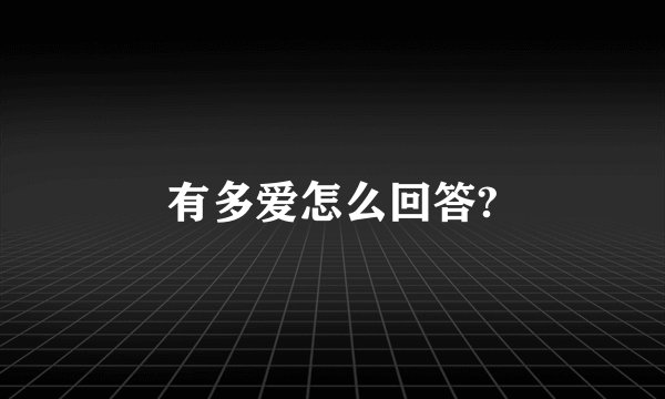 有多爱怎么回答?