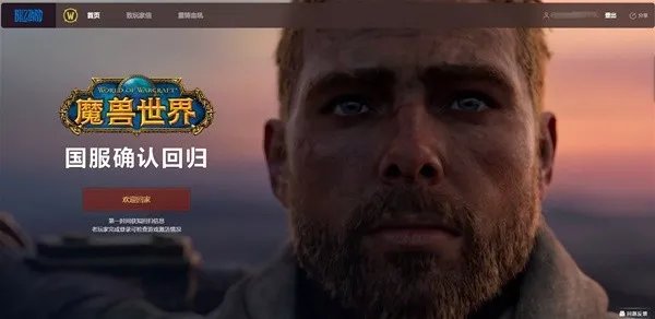 暴雪国服官宣回归 魔兽世界官网可以登录了