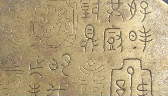 金文和大篆的区别是什么?