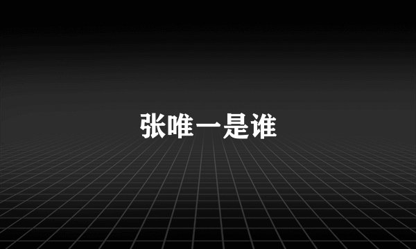 张唯一是谁
