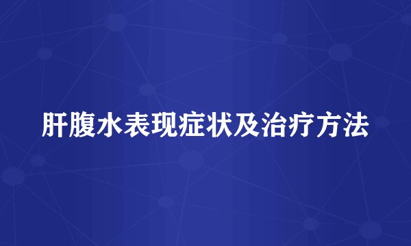 肝腹水表现症状及治疗方法