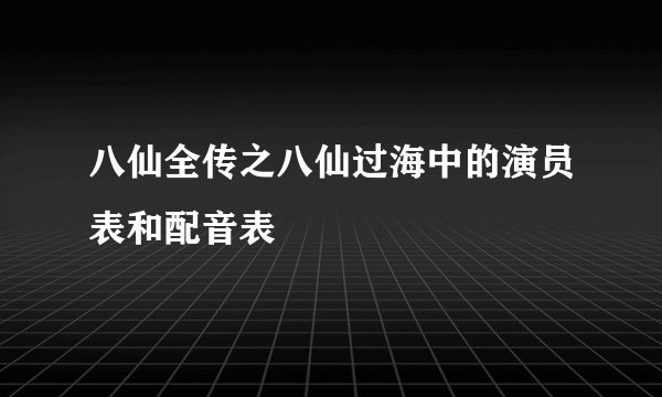 八仙全传之八仙过海中的演员表和配音表