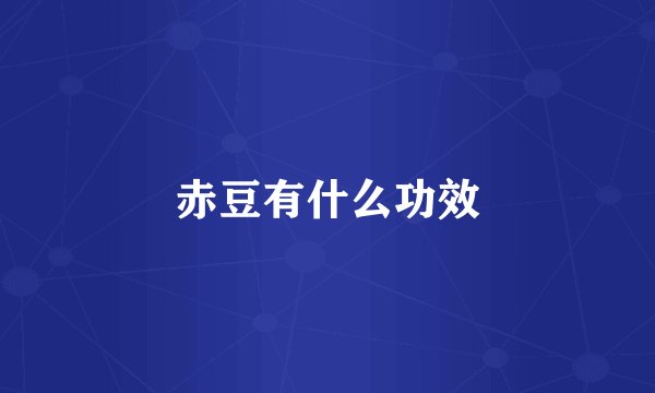 赤豆有什么功效