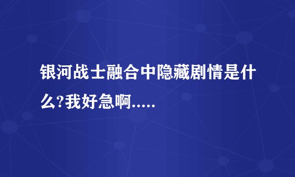 银河战士融合中隐藏剧情是什么?我好急啊.....