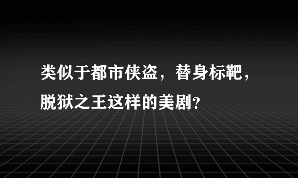 类似于都市侠盗，替身标靶，脱狱之王这样的美剧？