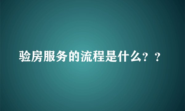 验房服务的流程是什么？？