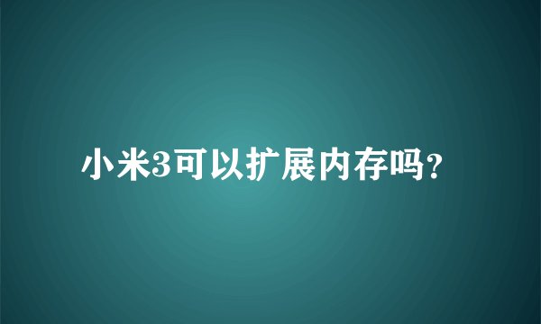 小米3可以扩展内存吗？