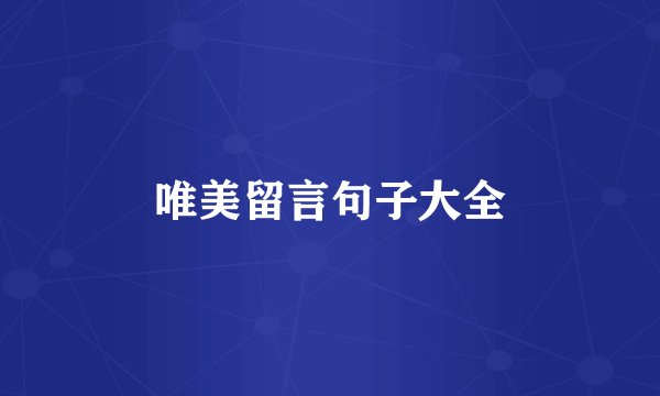 唯美留言句子大全