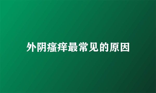 外阴瘙痒最常见的原因